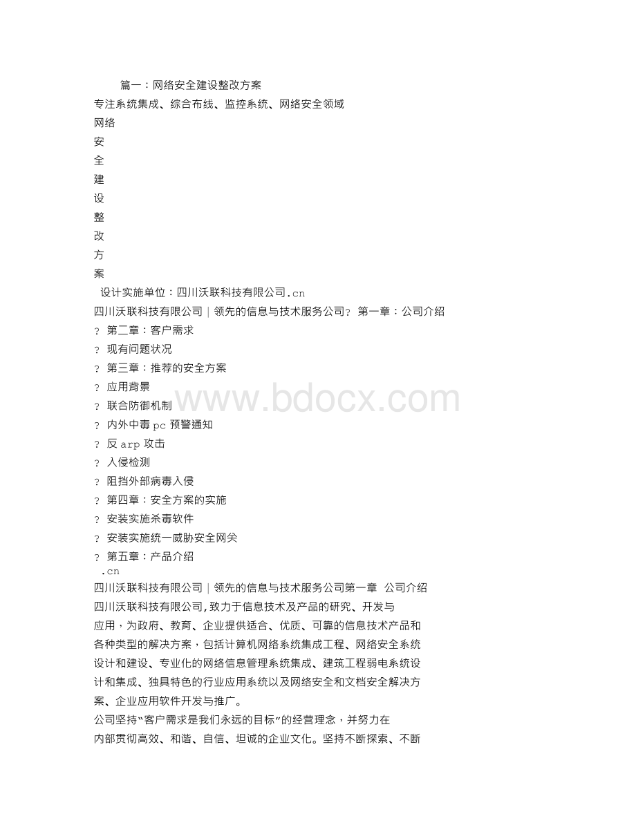 网络安全整改方案.doc