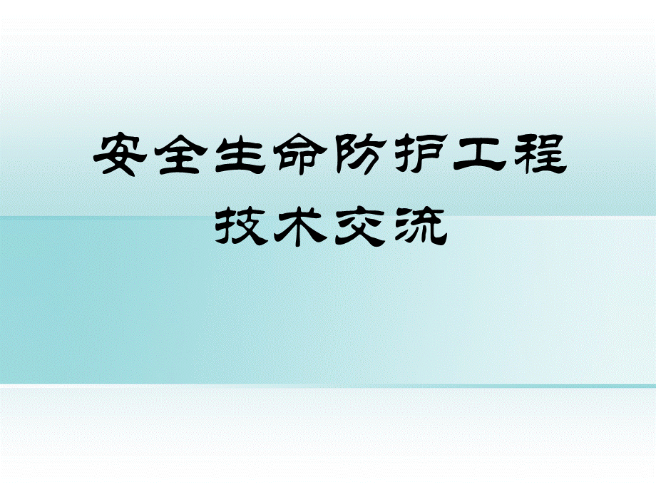 安全生命防护工程(标志、标线部分).pptx