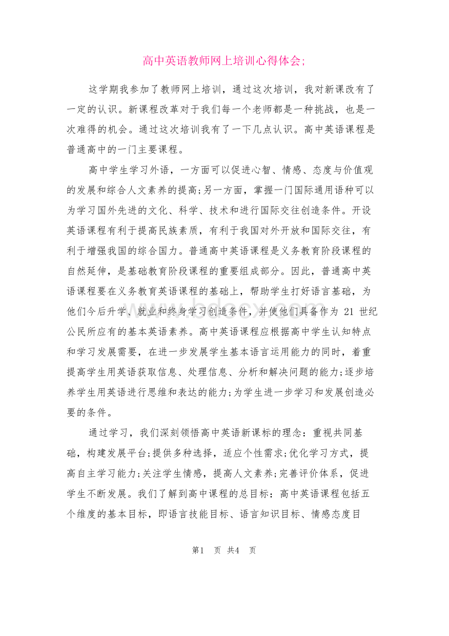 高中英语教师网上培训心得体会文档格式.docx_第1页