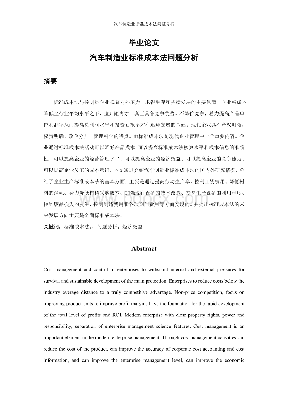 汽车制造业标准成本法问题分析毕业论文Word格式文档下载.doc_第1页