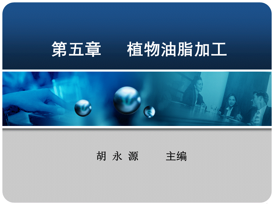 粮油加工技术第05章.ppt