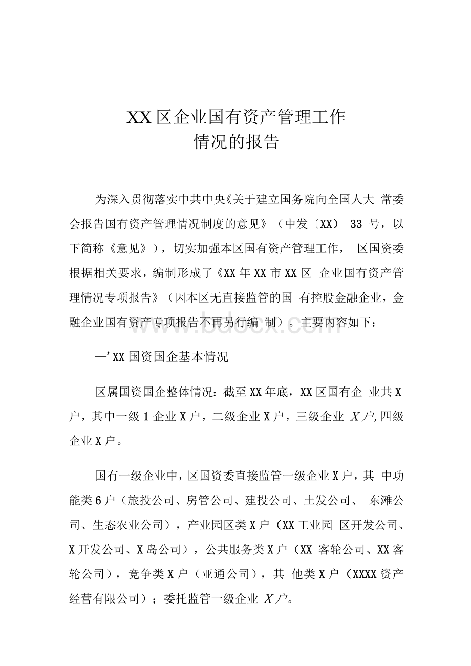 XX区企业国有资产管理工作情况的报告.docx