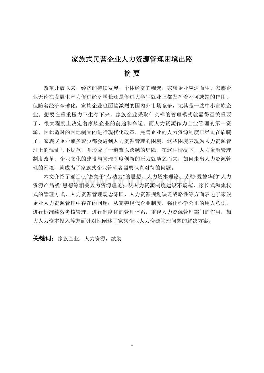 家族式民营企业人力资源管理困境出路研究--毕业论文Word格式.doc_第1页