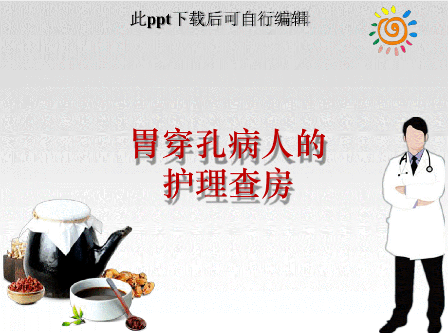 胃穿孔病人的护理查房ppt课件PPT格式课件下载.pptx_第1页