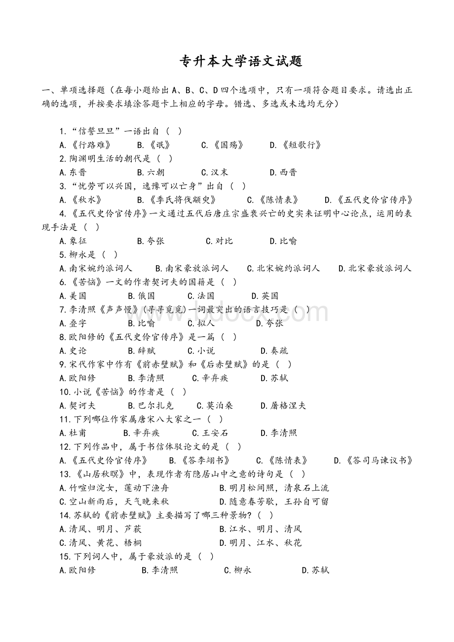 专升本考试语文历年真题Word文件下载.doc