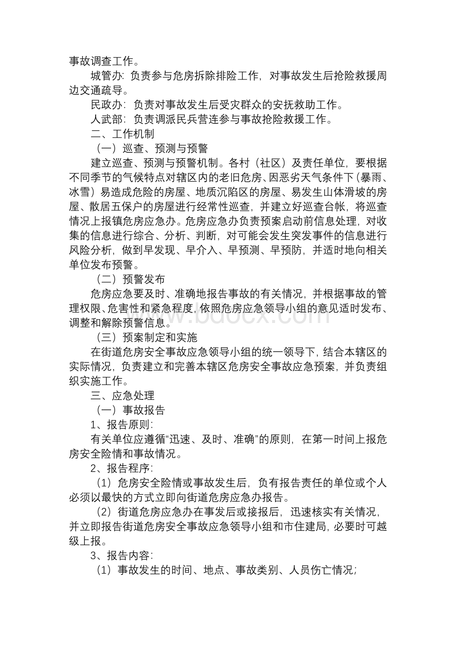 XX街道办事处危房安全事故Word下载.docx_第2页