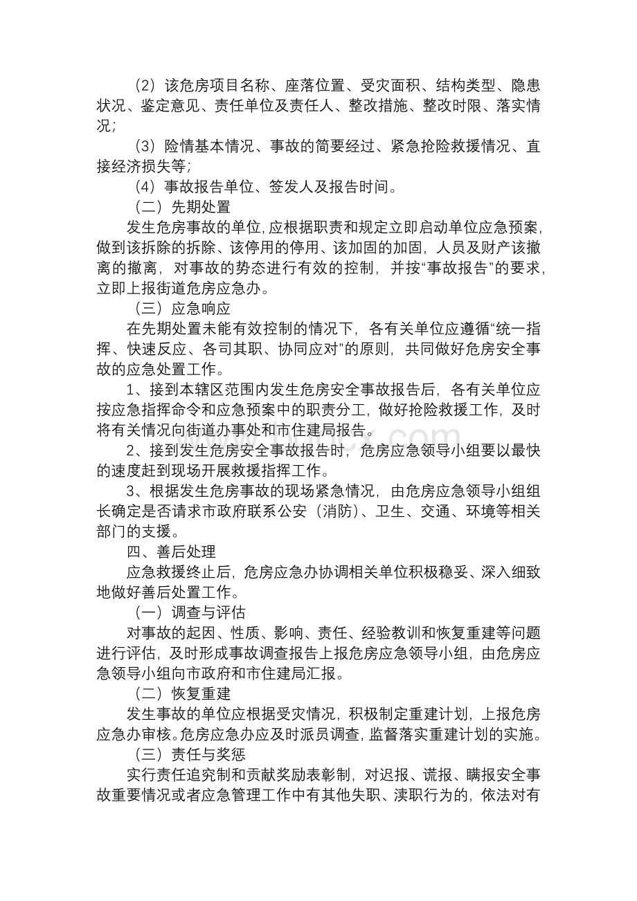 XX街道办事处危房安全事故Word下载.docx_第3页