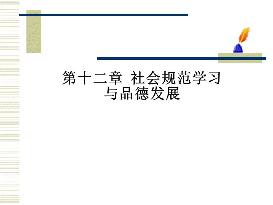 第十二章社会规范学习与品德发展.ppt