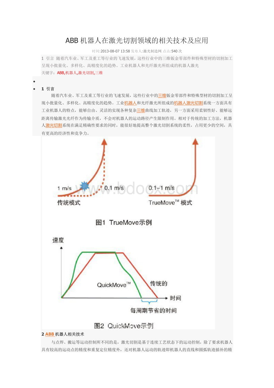 ABB机器人在激光切割领域的相关技术及应用.docx_第1页