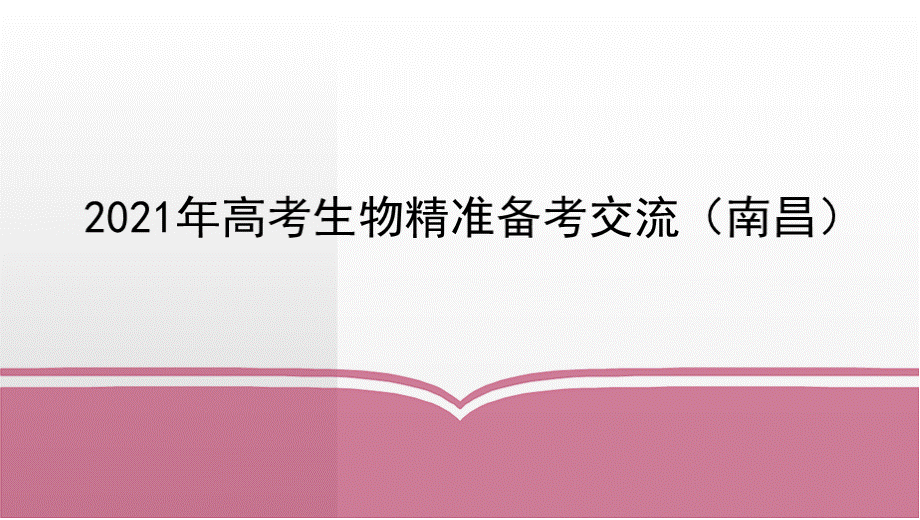 高考生物精准备考交流PPT文件格式下载.pptx