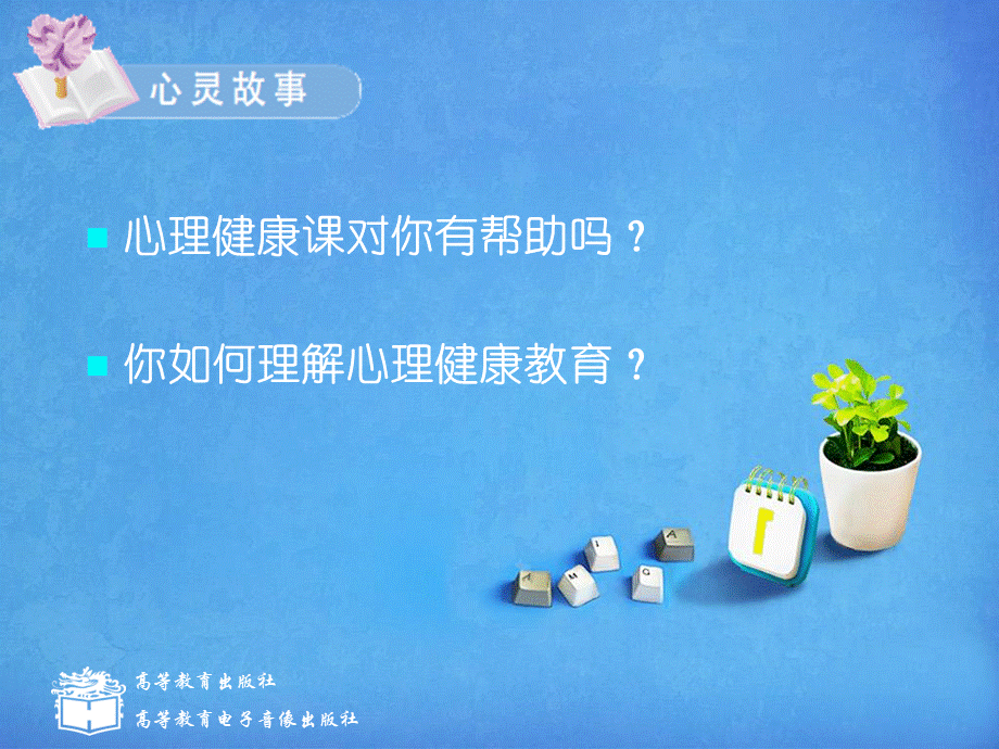 中职心理健康(高教版)课件：第课-身心健康促成长.ppt_第3页