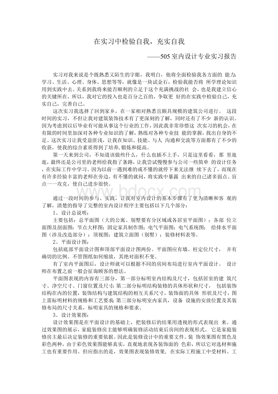 室内设计专业 实习报告Word格式.docx_第1页