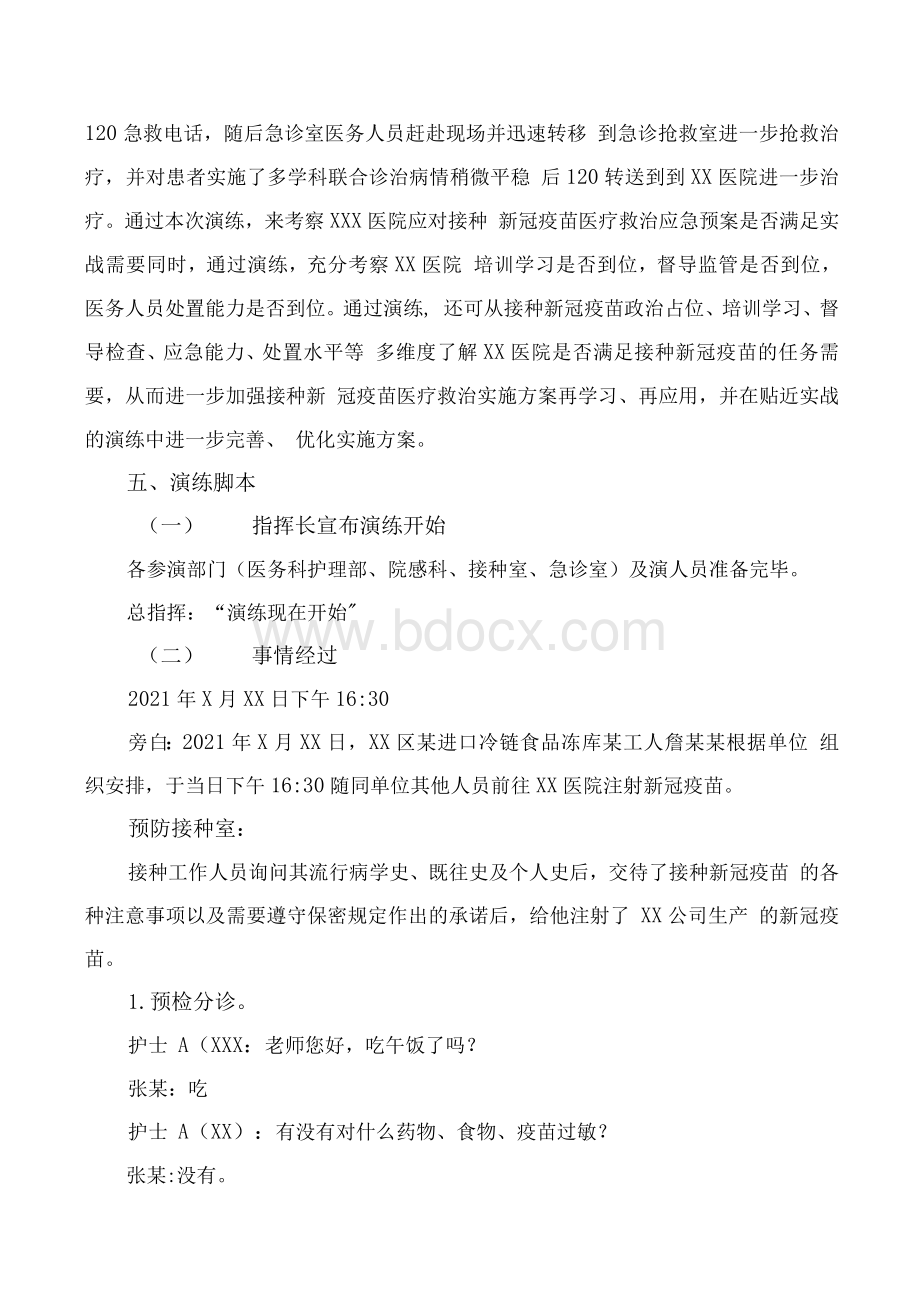 医院新冠疫苗接种异常反应应急演练预案(脚本).docx_第2页