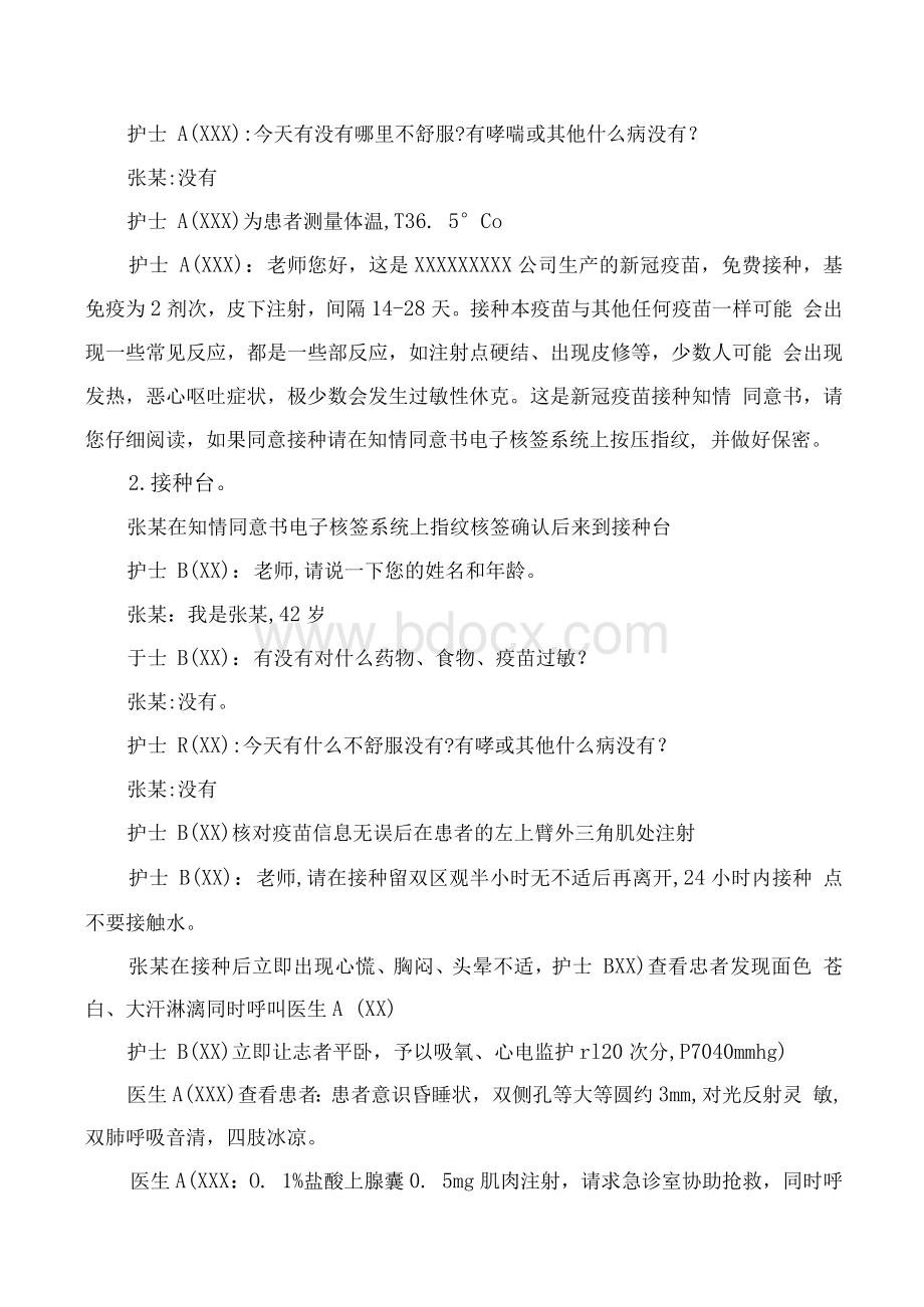 医院新冠疫苗接种异常反应应急演练预案(脚本).docx_第3页