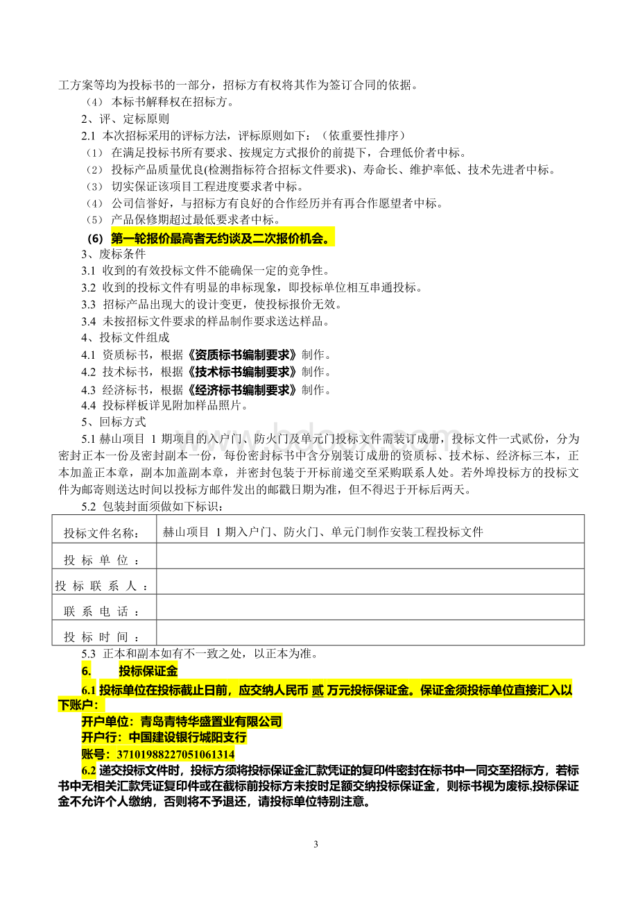 赫山项目1期入户门、防火门、单元门招标文件.docx_第3页