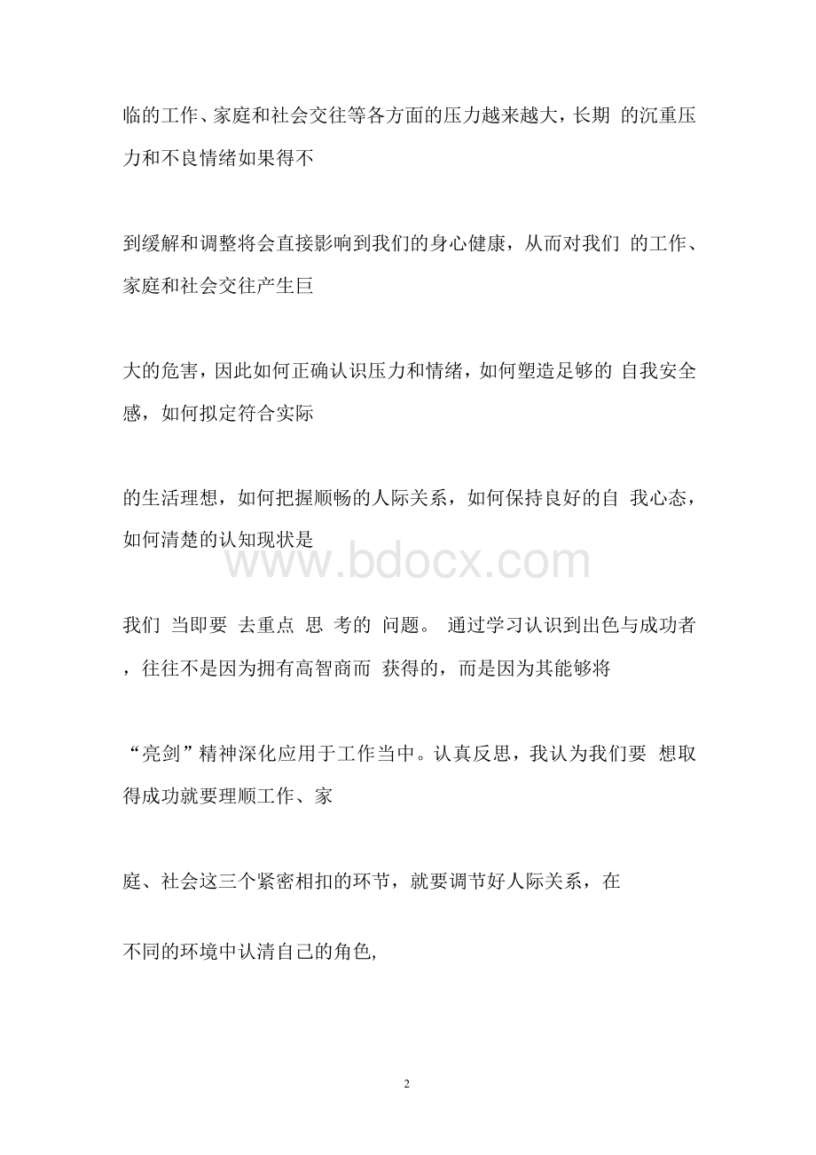 心理减压培训心得 减压培训心得体会Word文档格式.docx_第2页