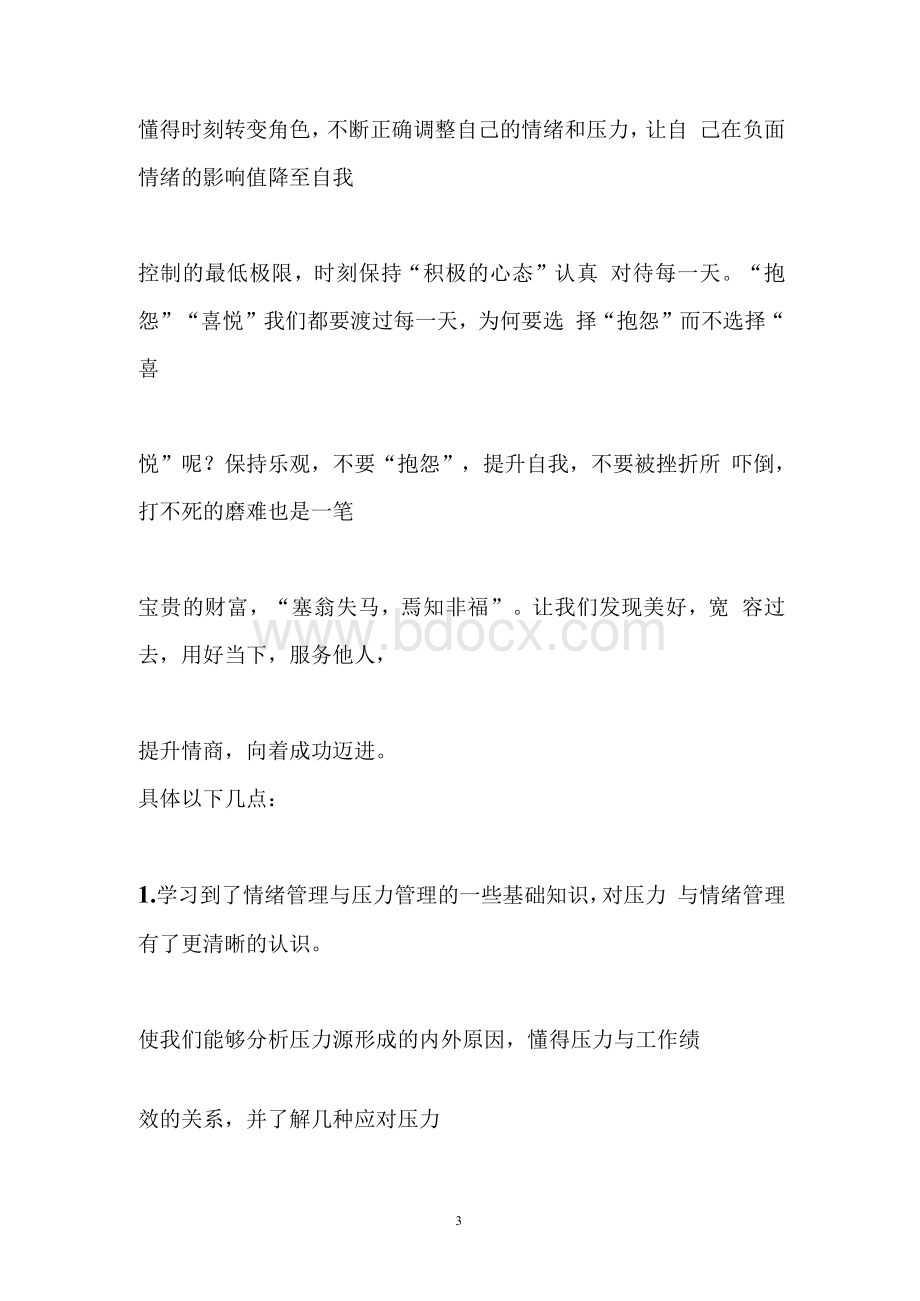 心理减压培训心得 减压培训心得体会Word文档格式.docx_第3页