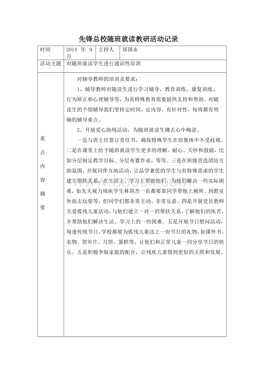 随班就读教研活动记录Word下载.doc