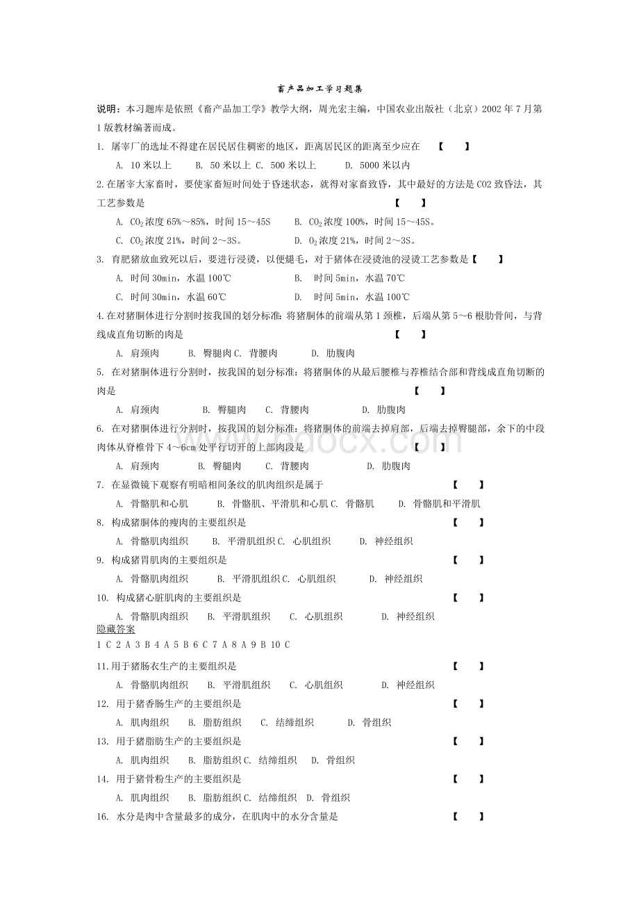 畜产品加工学习题集文档格式.doc_第1页