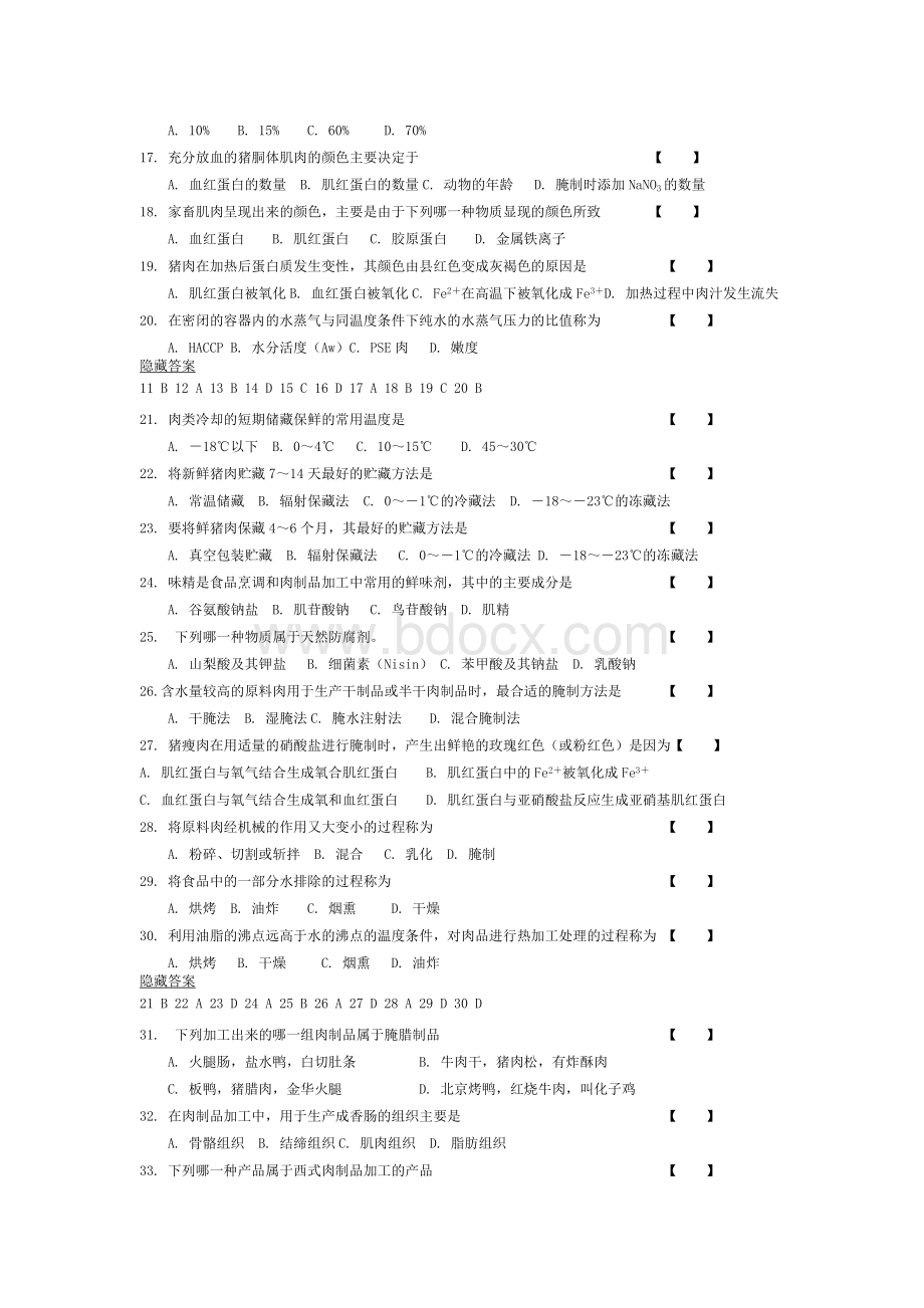 畜产品加工学习题集文档格式.doc_第2页