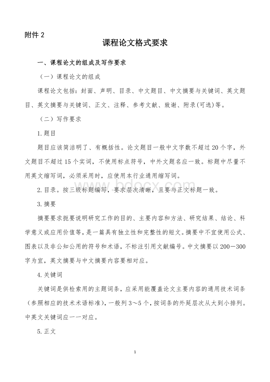 课程论文格式要求Word文档下载推荐.doc_第1页