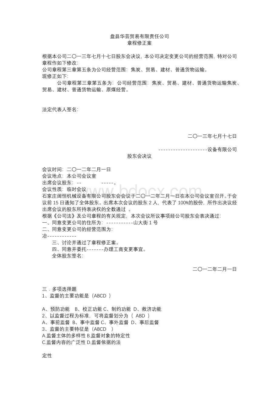 公司变更经营范围(章2程修正案).docx