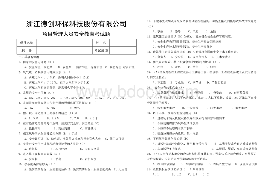 项目管理人员安全教育考试题及答案Word文件下载.doc