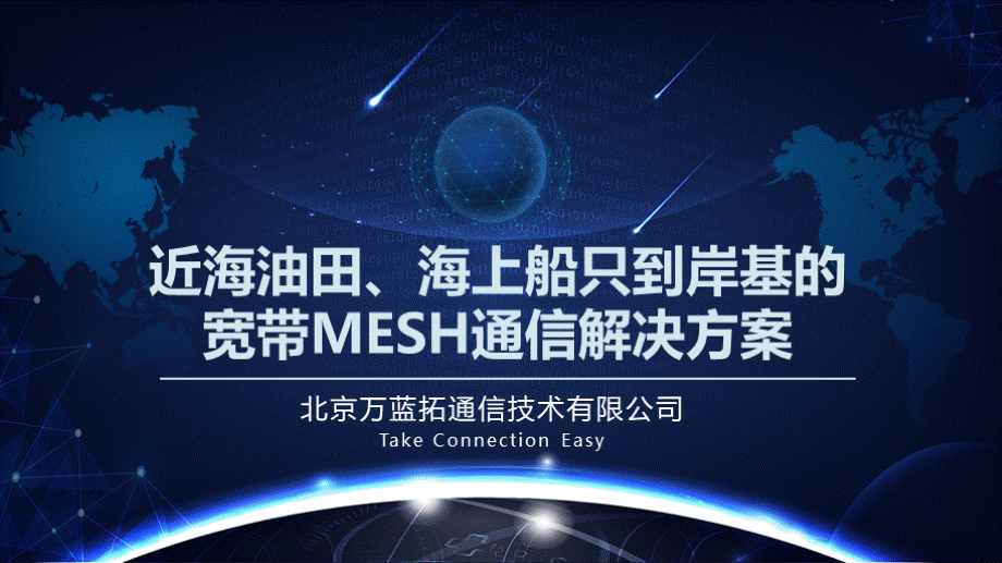 近海油田、活动船只到岸基的宽带MESH通信解决方案-万蓝通信PPT课件下载推荐.pptx