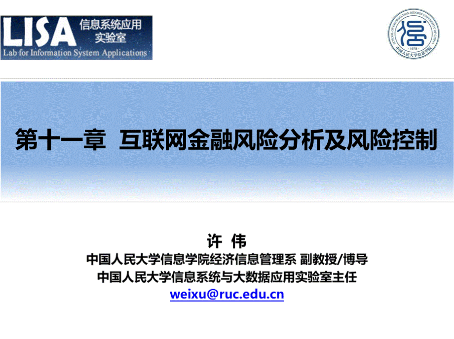 互联网金融概论教学课件-第十一章 互联网金融风险分析及风险控制PPT文件格式下载.pptx