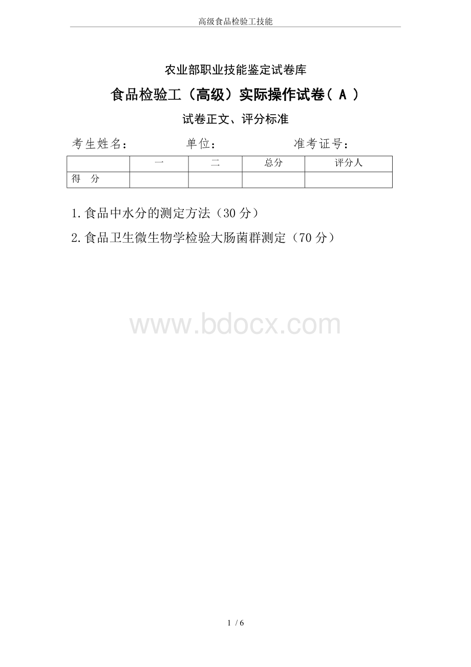 高级食品检验工技能.doc_第1页