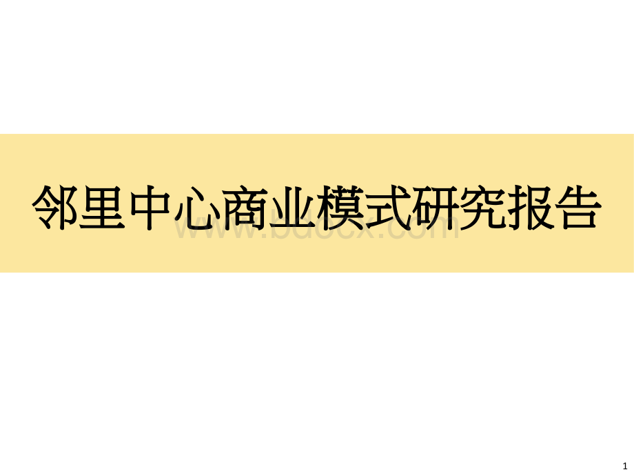 邻里中心商业模式研究报告.ppt