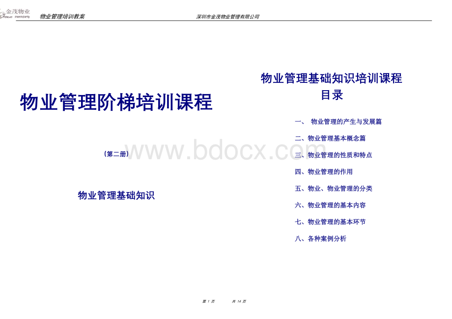 物业管理基本知识培训.doc