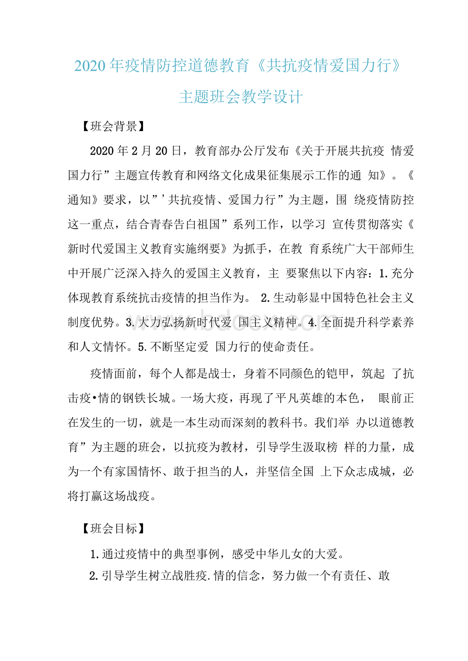 疫情防控《共抗疫情爱国力行》主题班会教学设计Word下载.docx_第1页