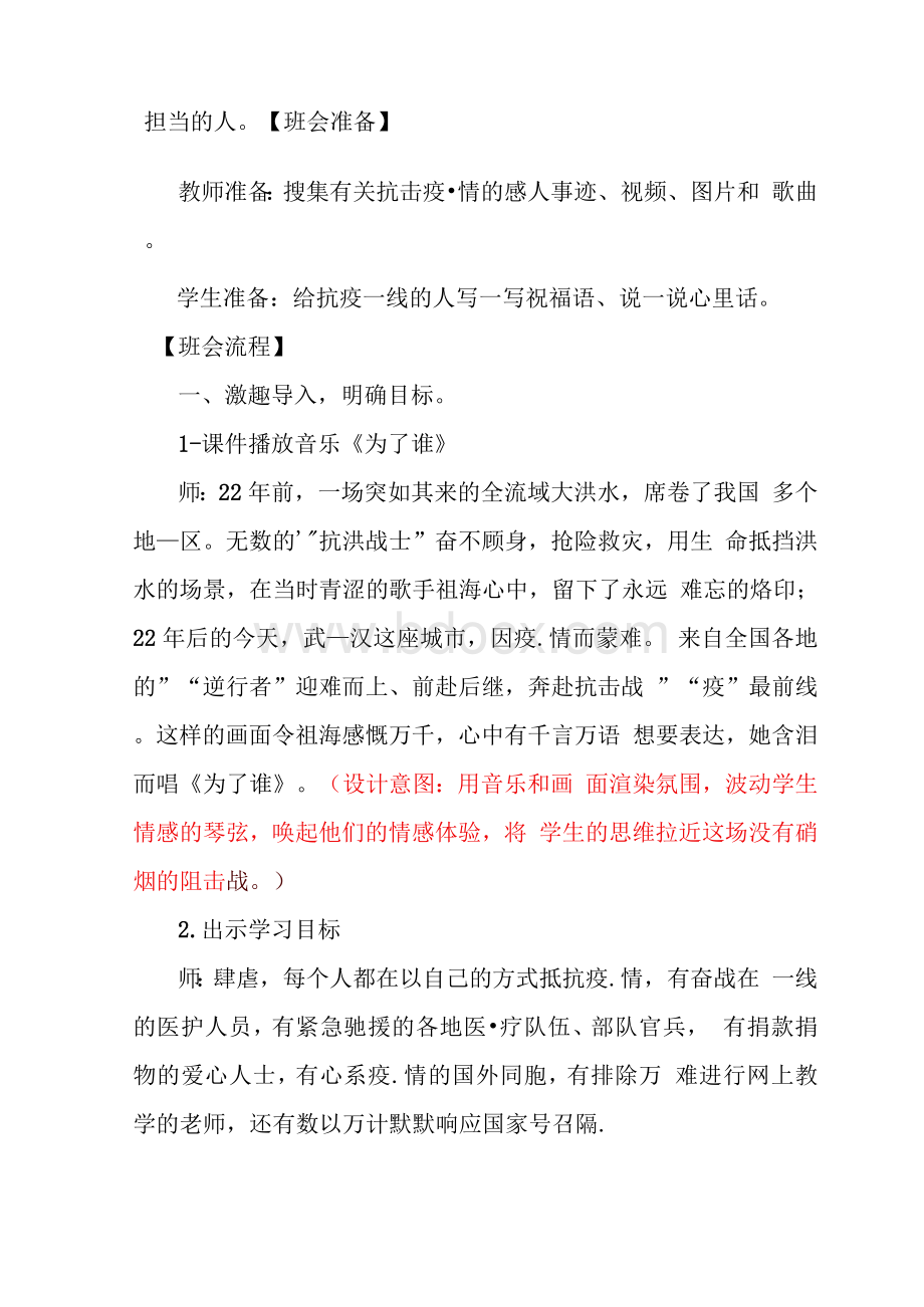 疫情防控《共抗疫情爱国力行》主题班会教学设计Word下载.docx_第2页