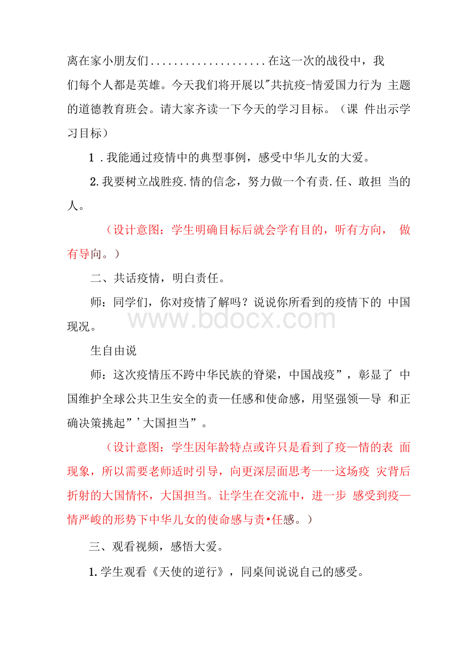 疫情防控《共抗疫情爱国力行》主题班会教学设计Word下载.docx_第3页