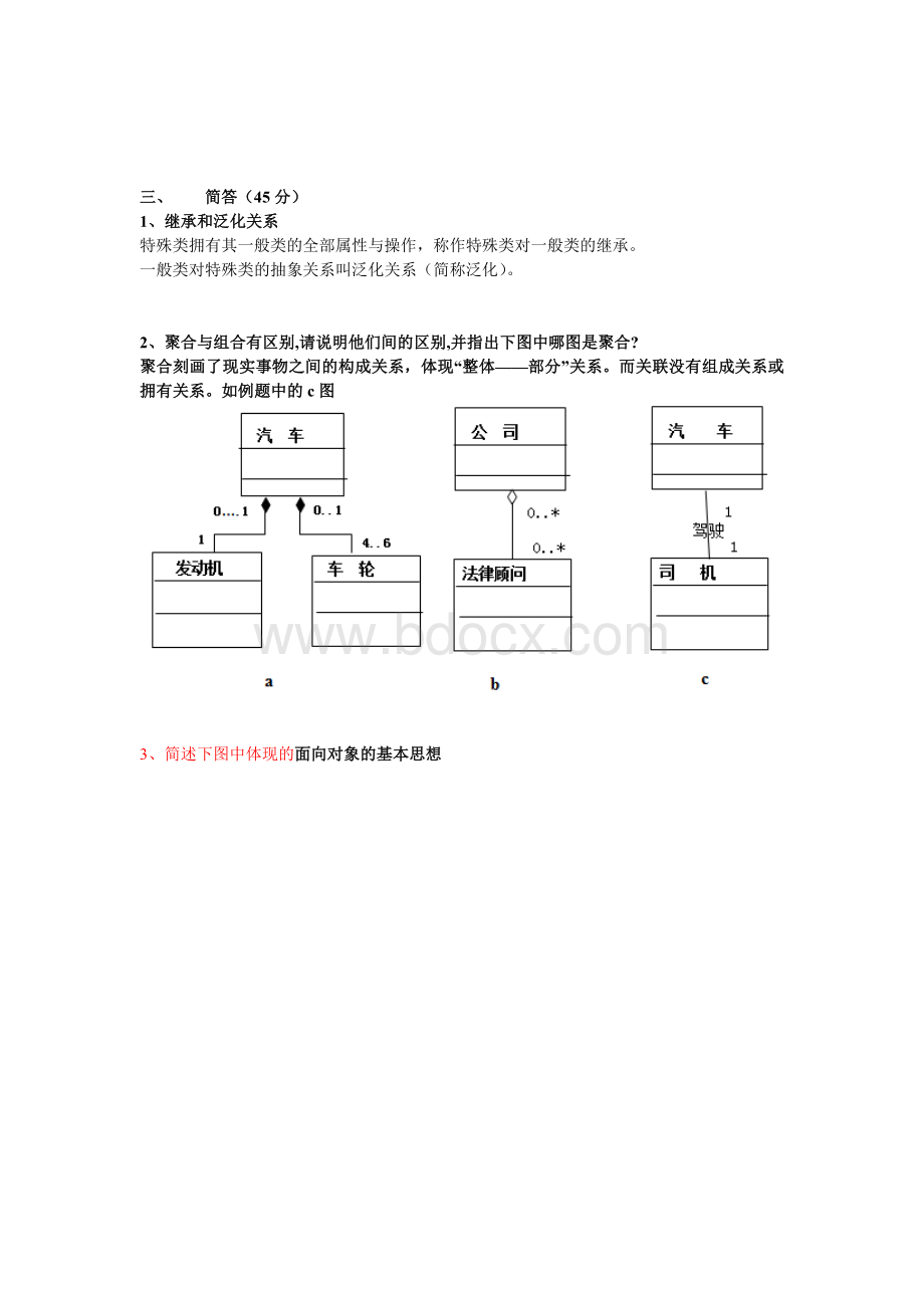 面向对象--期末考试-答案汇总文档格式.doc_第2页