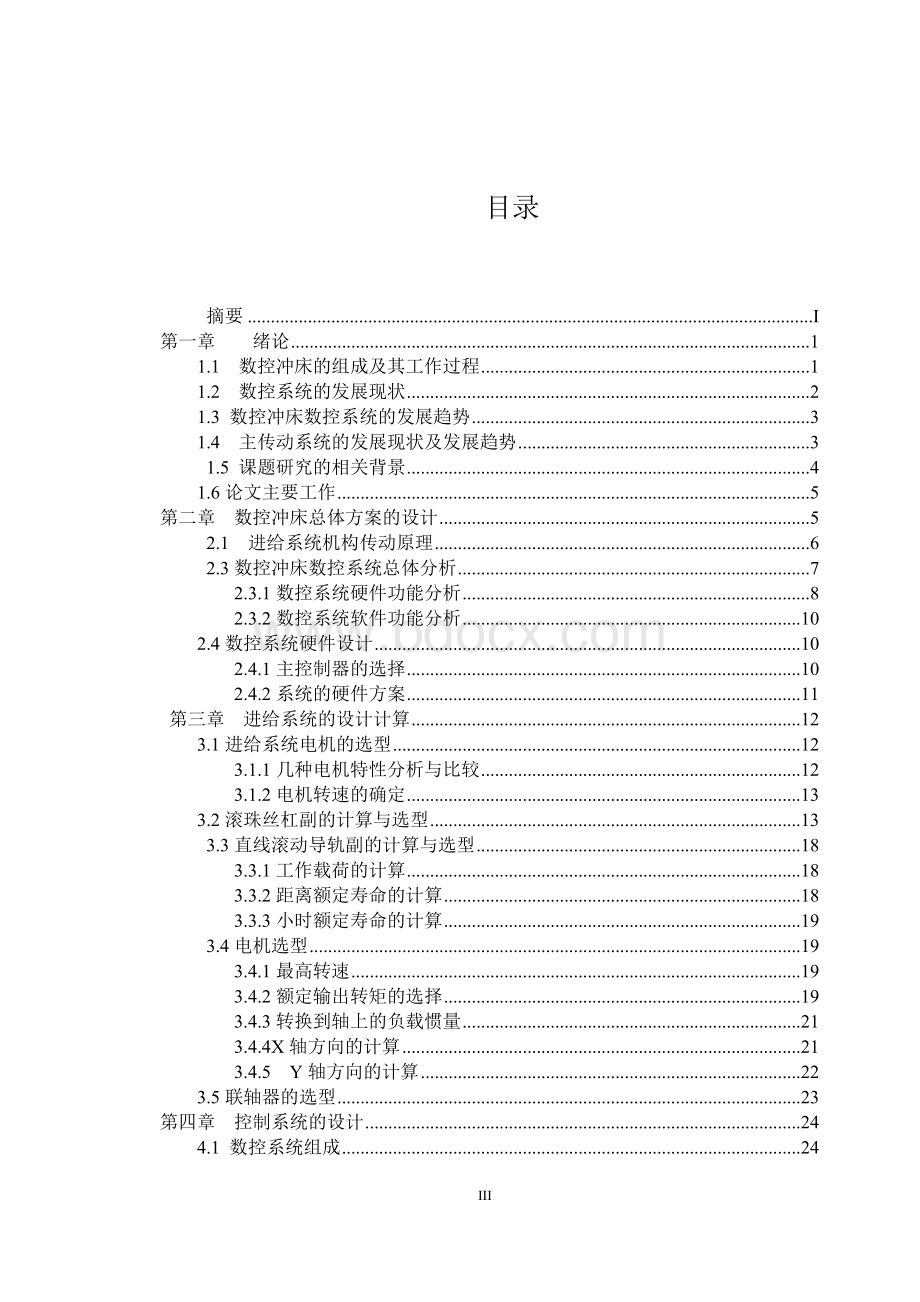 毕业设计论文-高速数控冲床送料工作台及数控系统设计.docx_第3页