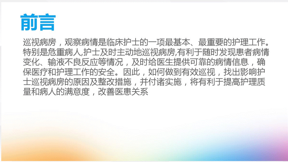 护士如何进行有效的巡视PPT课件下载推荐.ppt_第2页