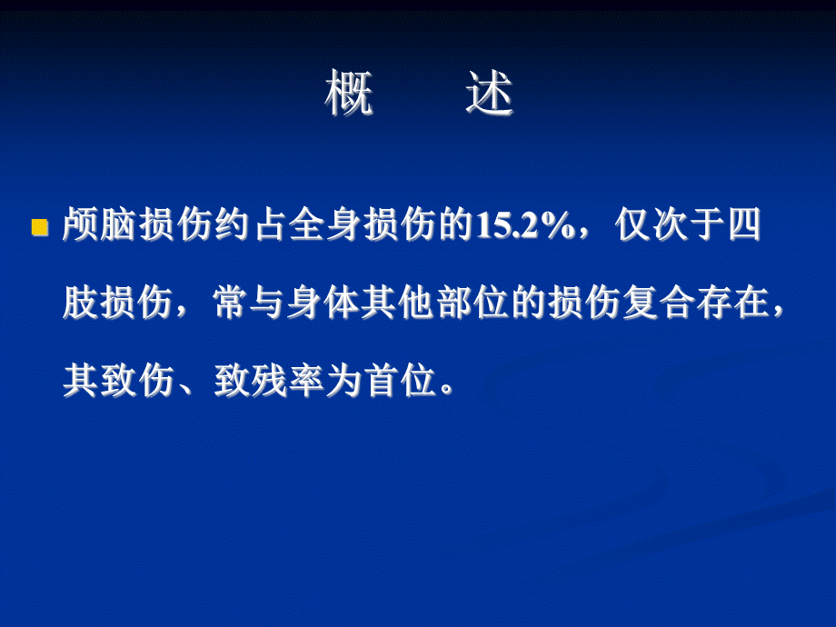 颅脑损伤护理.pptx_第2页