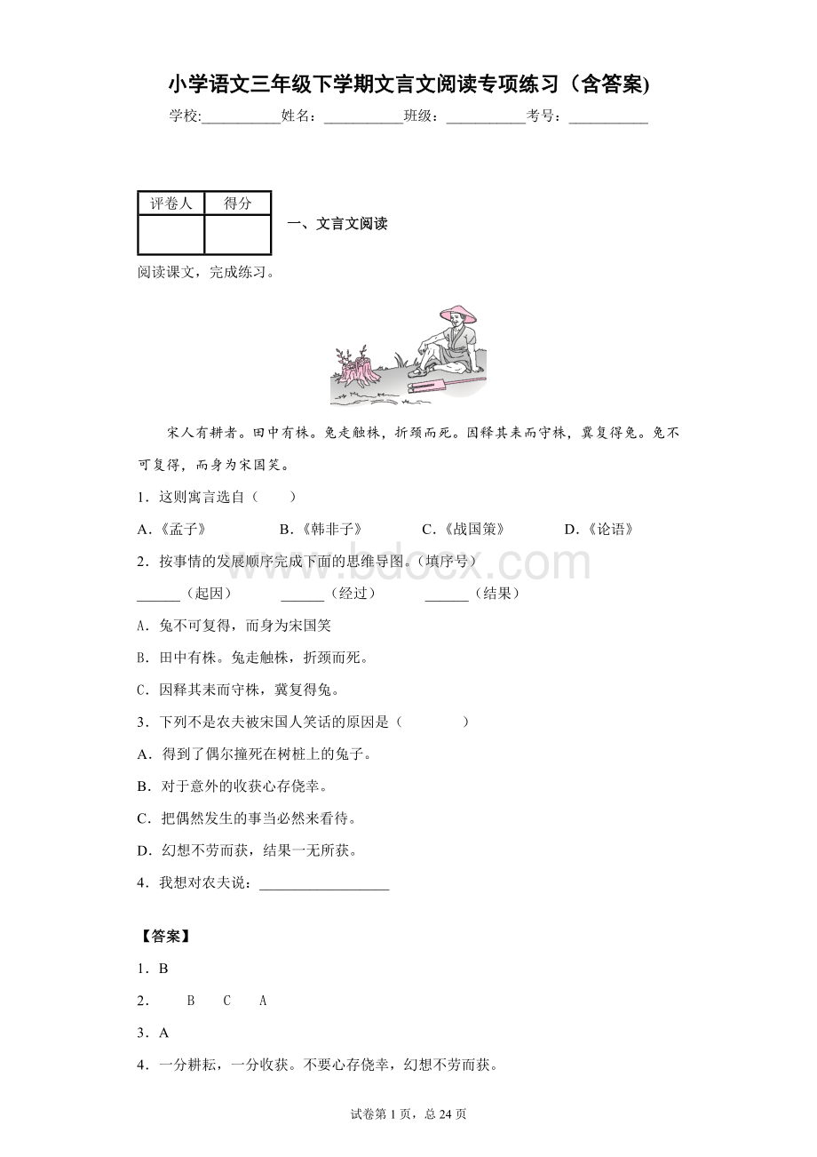 小学语文三年级下学期文言文阅读专项练习(含答案文档格式.docx_第1页