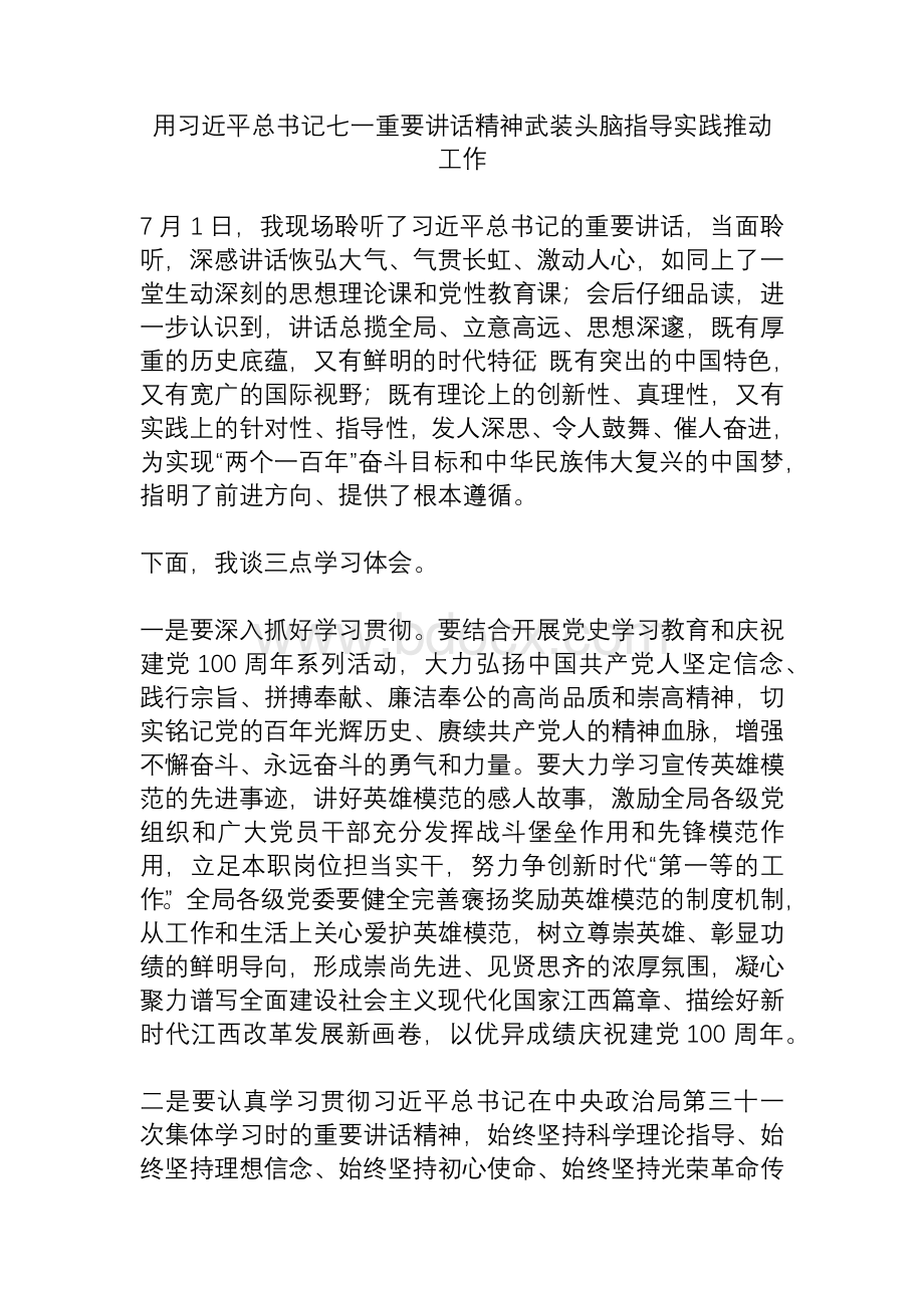 七一重要讲话精神学习心得体会范文Word格式.docx_第1页