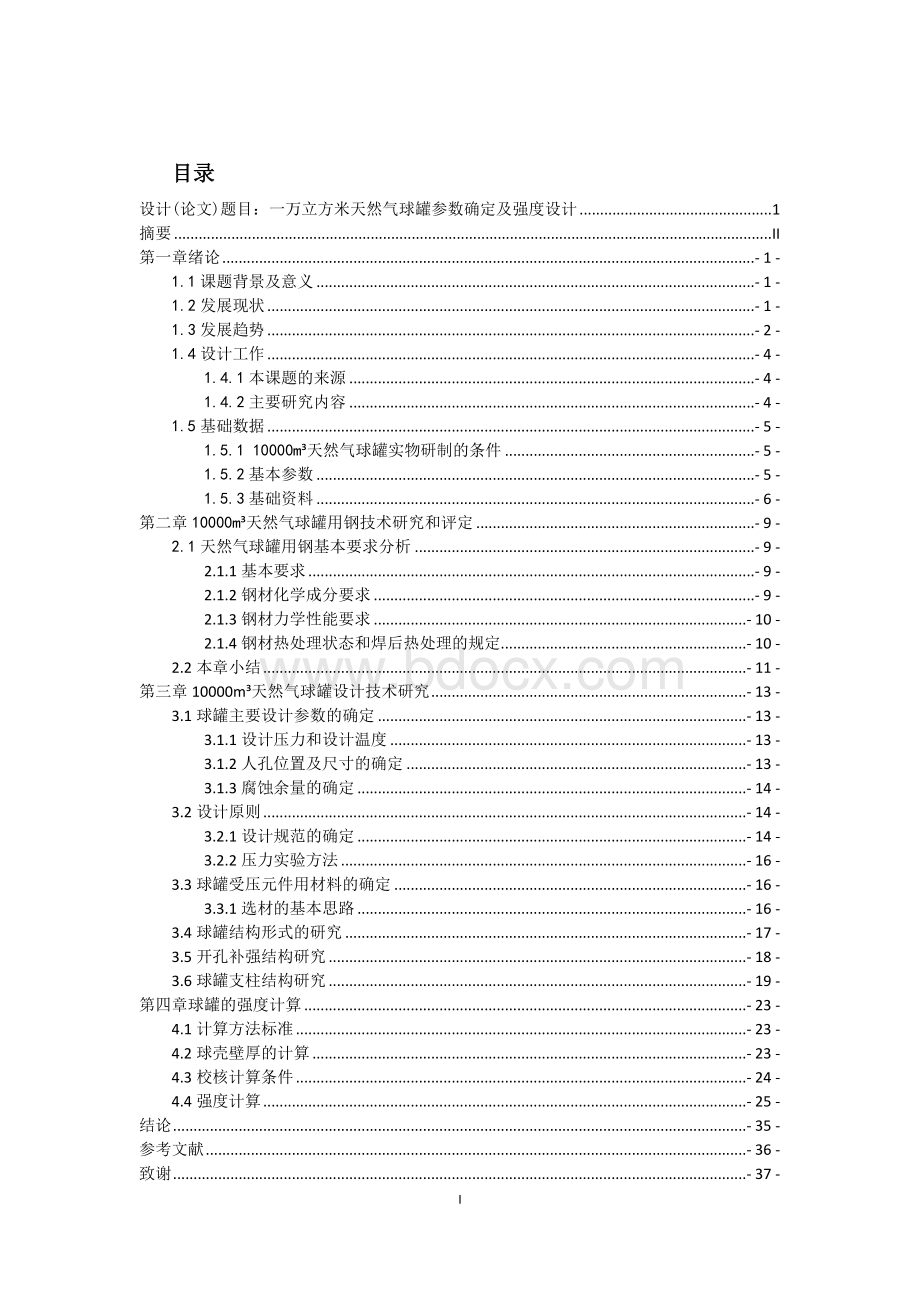 一万立方米天然气球罐参数确定及强度设计.docx_第2页