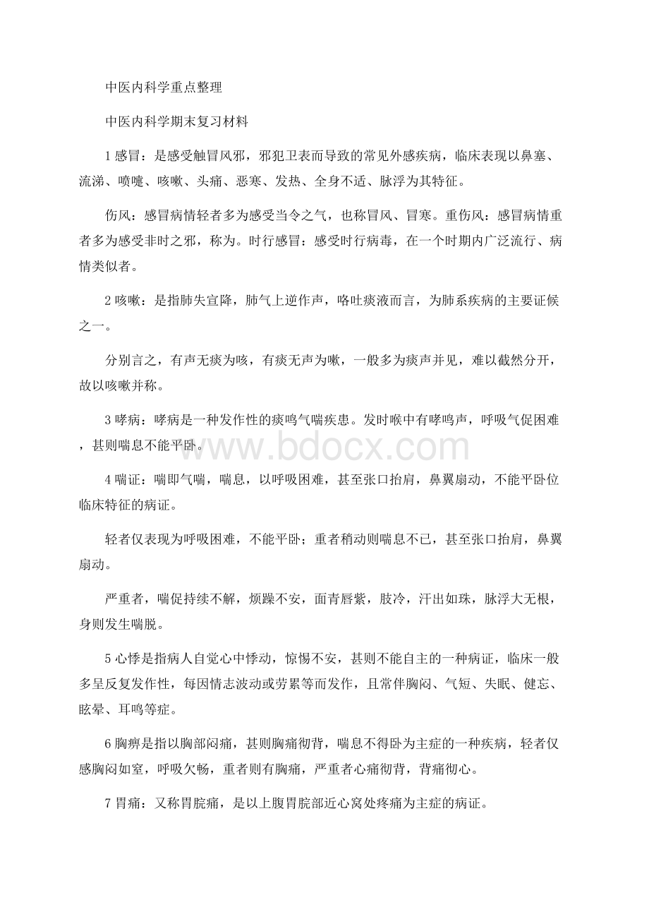 中医内科学重点整理Word文件下载.docx