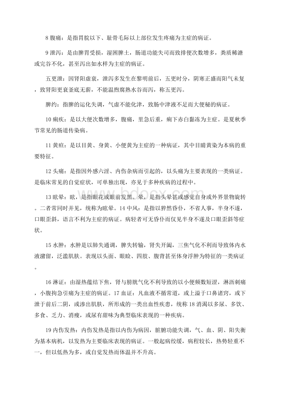 中医内科学重点整理Word文件下载.docx_第2页