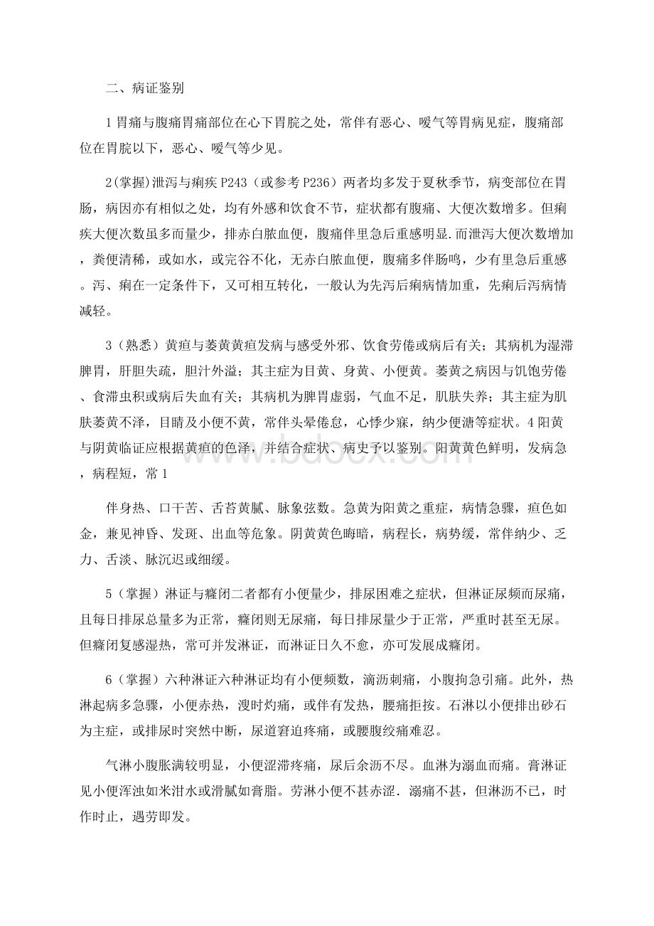 中医内科学重点整理Word文件下载.docx_第3页