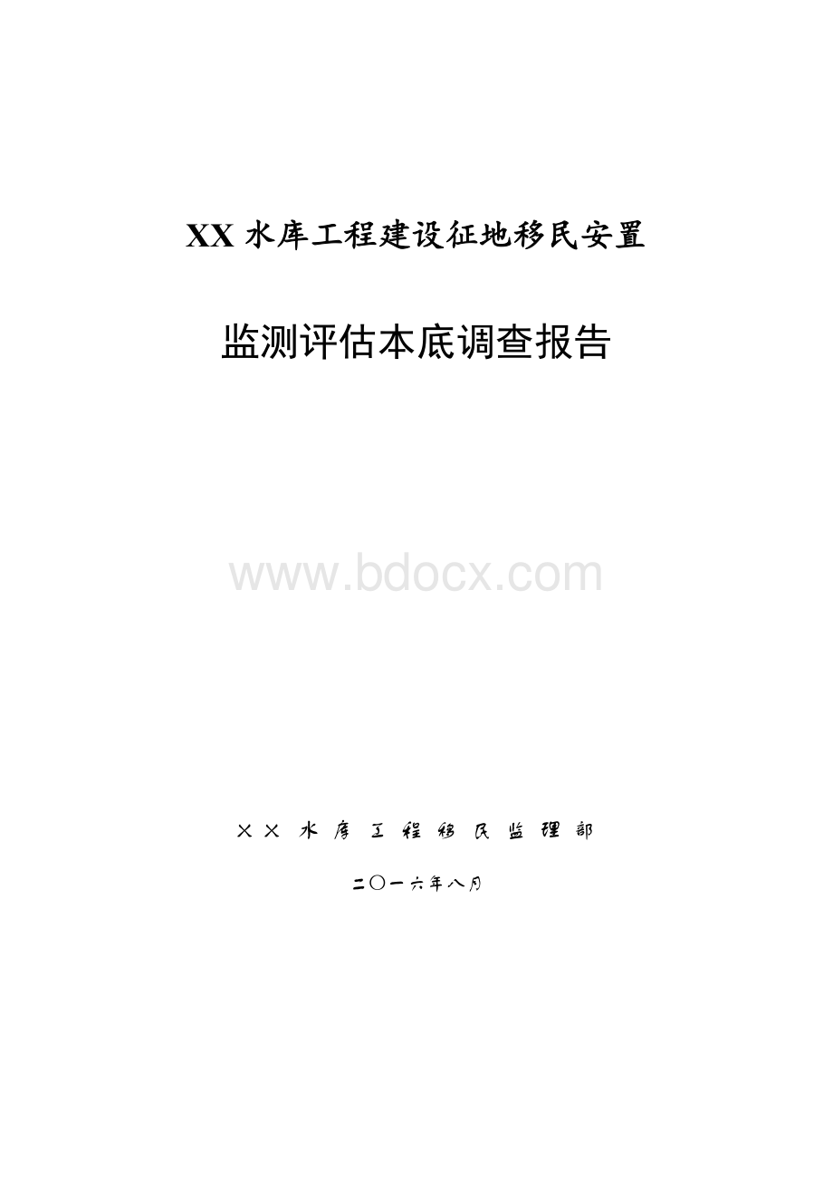 水库工程建设征地移民安置监测评估本底调查报告DOCX54页.docx_第1页