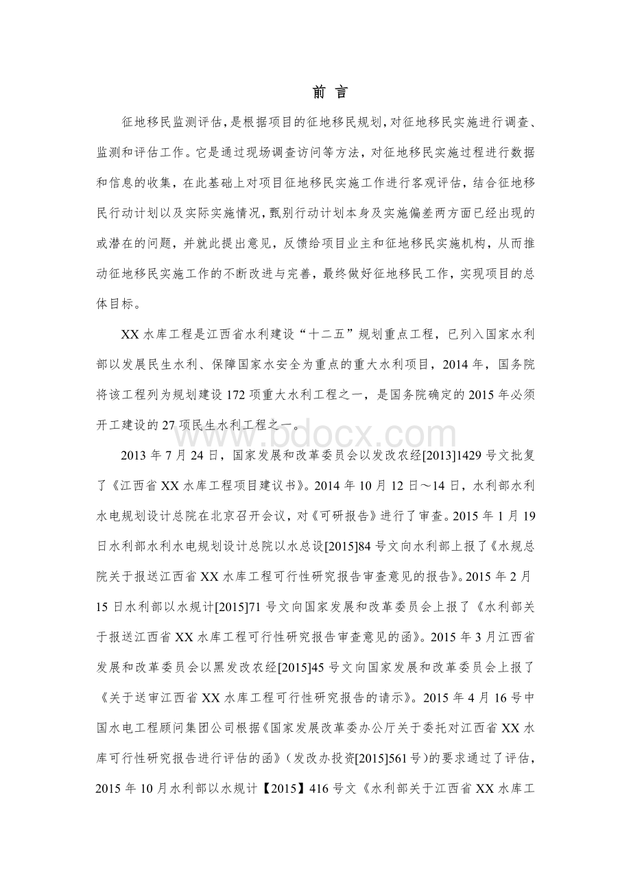 水库工程建设征地移民安置监测评估本底调查报告DOCX54页.docx_第2页