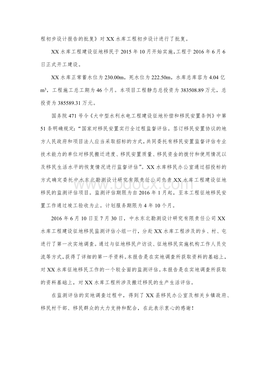 水库工程建设征地移民安置监测评估本底调查报告DOCX54页.docx_第3页