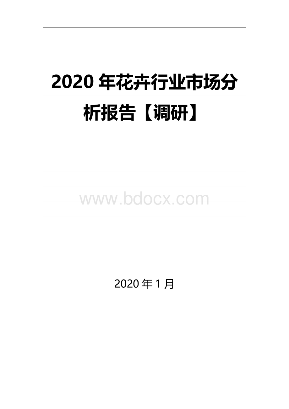 花卉行业市场分析报告调研Word下载.docx