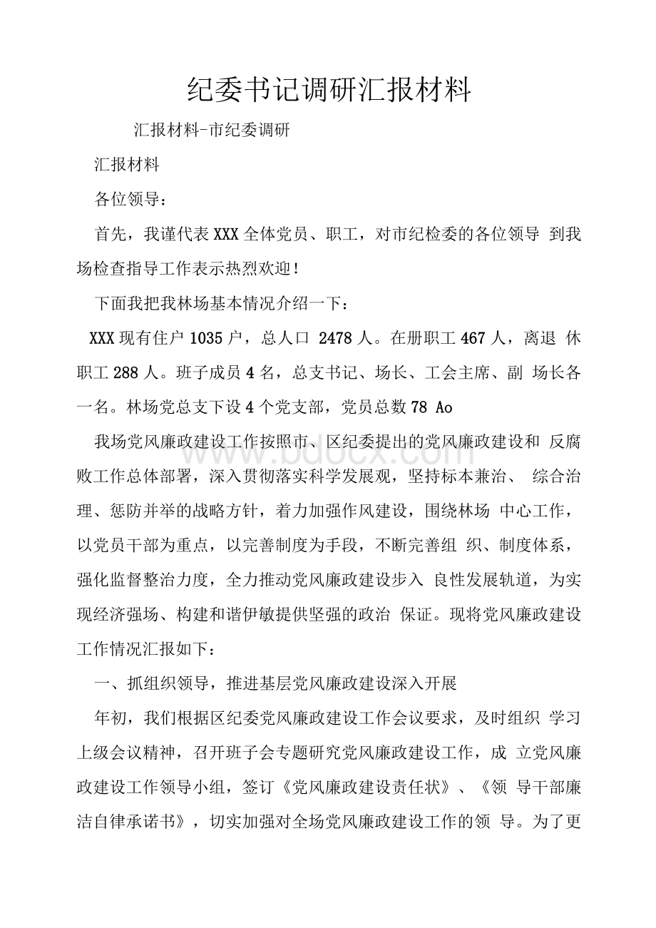 纪委书记调研汇报材料Word文件下载.docx_第1页